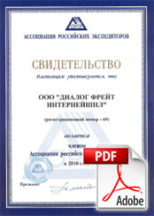 Свидетельство о членстве в Ассоциации российских экспедиторов